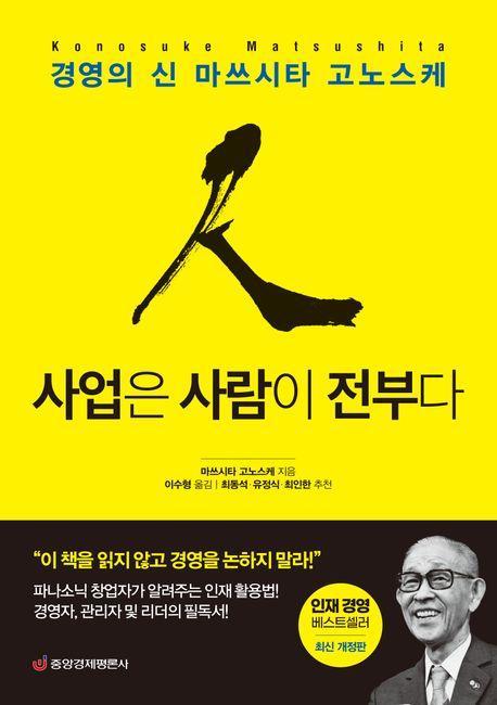 사업은 사람이 전부다(경영의 신 마쓰시타 고노스케) : 파나소닉 창업자가 알려주는 인재 활용법