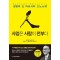 사업은 사람이 전부다(경영의 신 마쓰시타 고노스케) : 파나소닉 창업자가 알려주는 인재 활용법