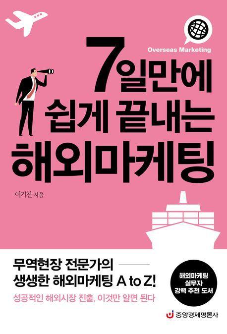 7일만에 쉽게 끝내는 해외마케팅
