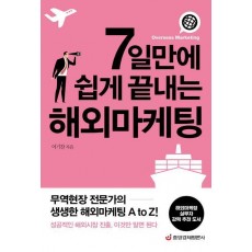 7일만에 쉽게 끝내는 해외마케팅