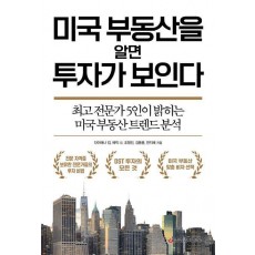 미국 부동산을 알면 투자가 보인다