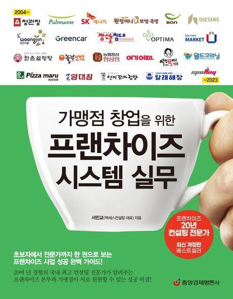 가맹점 창업을 위한 프랜차이즈 시스템 실무