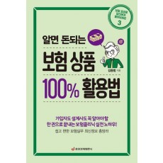 알면 돈되는 보험 상품 100% 활용법