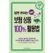 알면 돈되는 보험 상품 100% 활용법