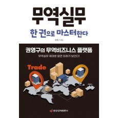 무역실무 한 권으로 마스터한다: 권영구의 무역비즈니스 플랫폼