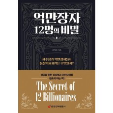 억만장자 12명의 비밀
