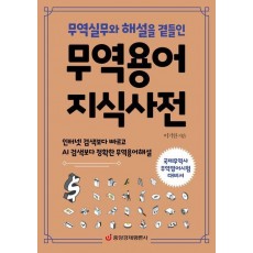 무역용어 지식사전
