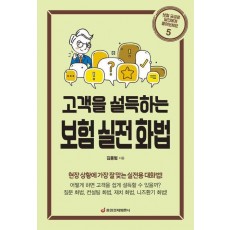 보험 실전 화법