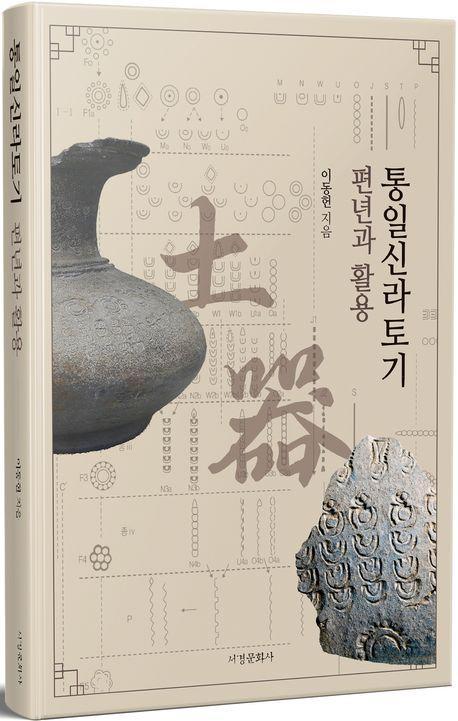 통일신라토기 편년과 활용