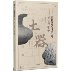 통일신라토기 편년과 활용