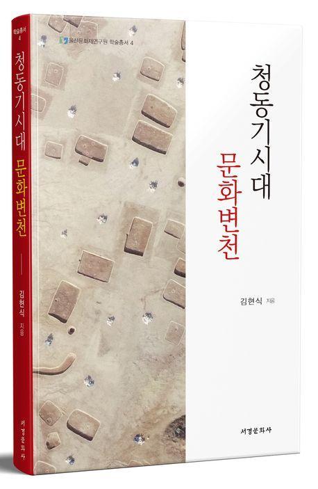 청동기시대 문화변천