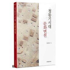 청동기시대 문화변천