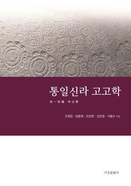 통일신라 고고학