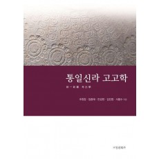통일신라 고고학