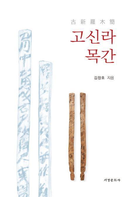 고신라목간
