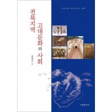 전북지역 고대문화와 사회