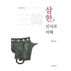삼한, 인식과 이해