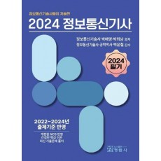 2024 정보통신기사 필기