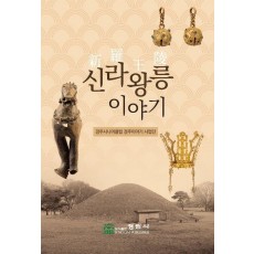 신라왕릉 이야기