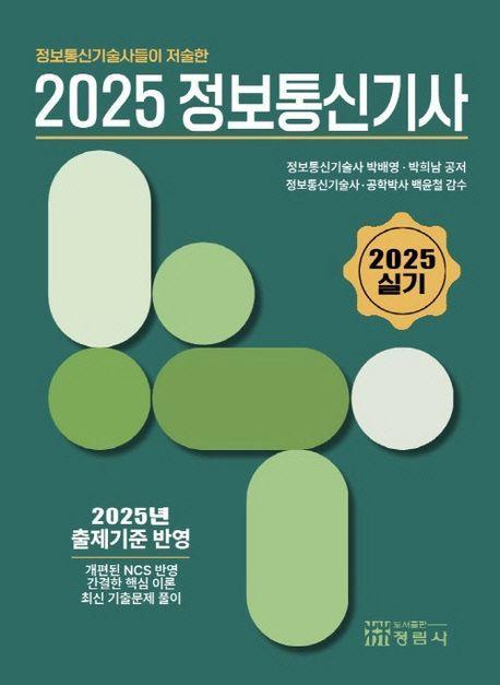 정보통신기술사들이 저술한 2025정보통신실기사 (실기)