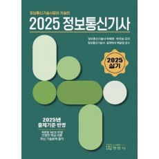정보통신기술사들이 저술한 2025정보통신실기사 (실기)