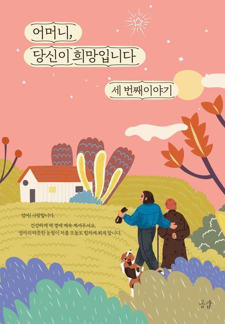 어머니, 당신이 희망입니다 세 번째 이야기