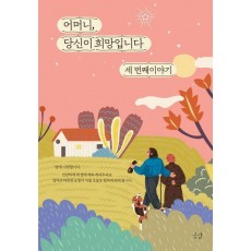 어머니, 당신이 희망입니다 세 번째 이야기