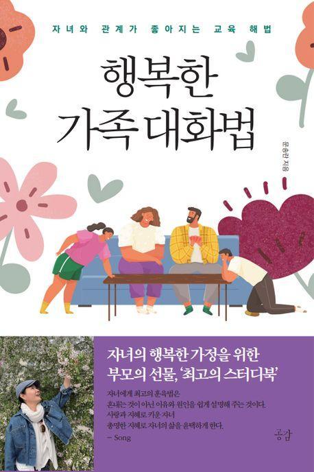 행복한 가족대화법