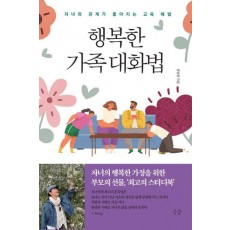 행복한 가족대화법
