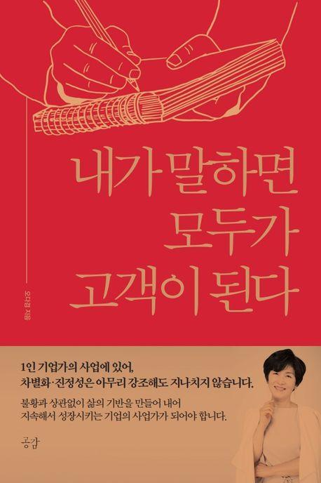 내가 말하면 모두가 고객이 된다