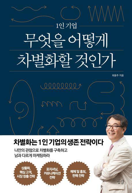 1인 기업 무엇을 어떻게 차별화할 것인가