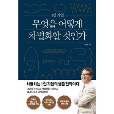 1인 기업 무엇을 어떻게 차별화할 것인가