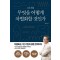 1인 기업 무엇을 어떻게 차별화할 것인가