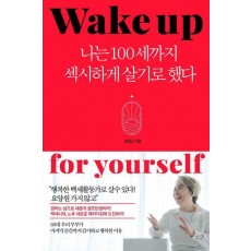 나는 100세까지 섹시하게 살기로 했다