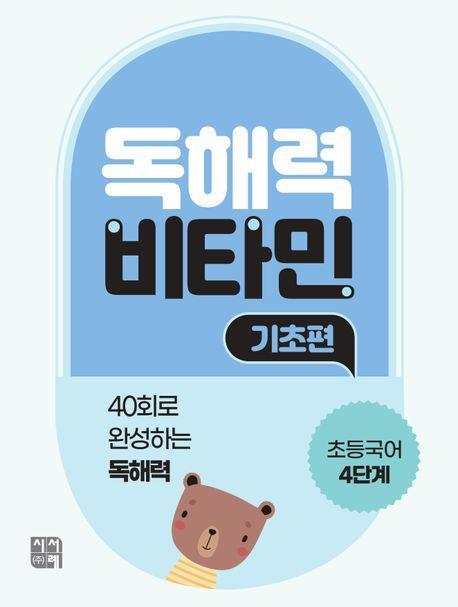독해력 비타민 기초편 초등국어 4단계