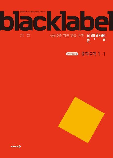 블랙라벨 중학 수학 1-1(2025)