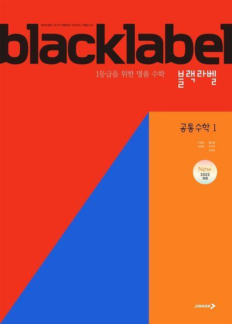 블랙라벨 공통수학1(2025)