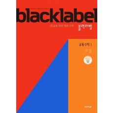 블랙라벨 공통수학1(2025)