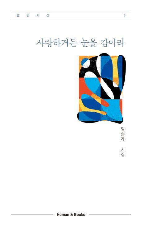 사랑하거든 눈을 감아라