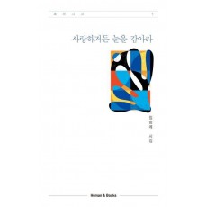 사랑하거든 눈을 감아라