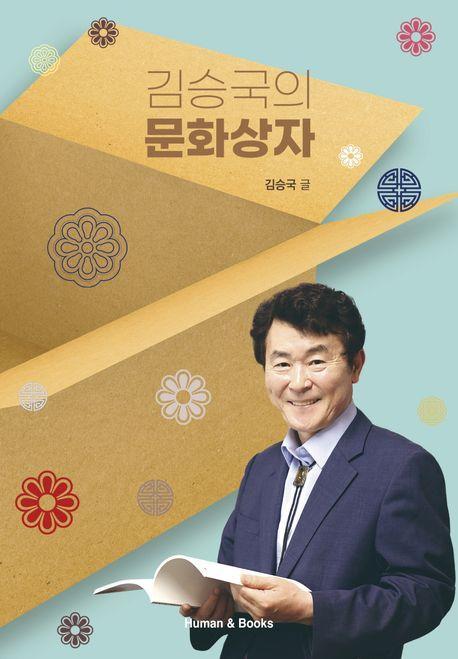 김승국의 문화상자