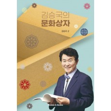김승국의 문화상자