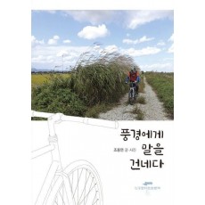 풍경에게 말을 건네다