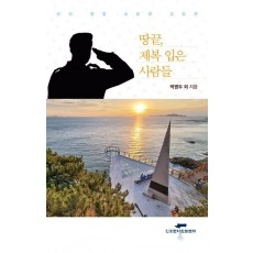 땅끝, 제복 입은 사람들