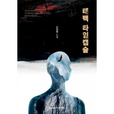 태백 타임캡슐
