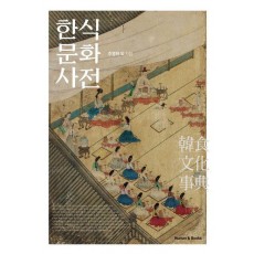 한식문화사전