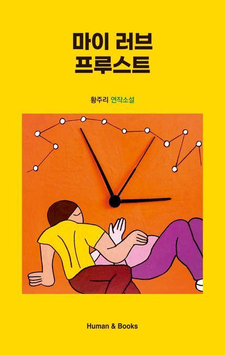 마이 러브 프루스트