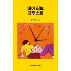 마이 러브 프루스트