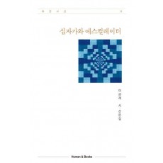십자가와 에스컬레이터