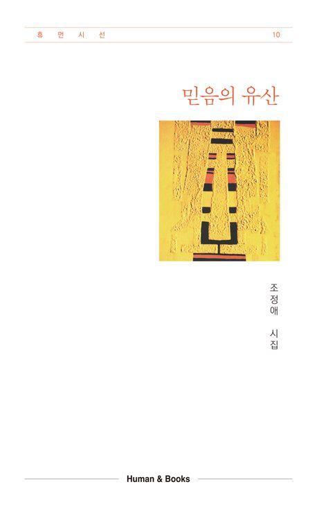믿음의 유산